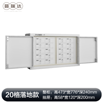 晋瑞达 手机屏蔽柜(20格)473*776*240mm/个