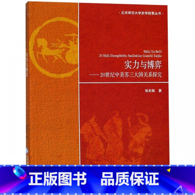 [正版]实力与博弈--20世纪中美苏三大国关系探究/北京师范大学史学探索丛书
