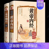 [正版]2册 本草纲目李时珍 原著彩图版 黄帝内经全集 白话版儿童版 少儿全本图典图解皇帝内经全套素问养生集注中医中药书
