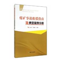 正版新书]煤矿事故救援指南及典型案例分析王小林//于海森978750