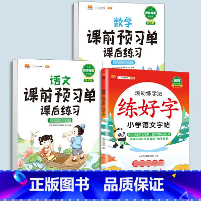 练字帖[语文]+预习单[语文数学]提前预习3本 一年级上 [正版]衡水体英语字帖练字一年级二年级三四五六上册下册小学生笔