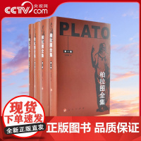 [央视网]柏拉图全集 四卷本 人民出版社