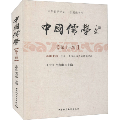 [M]中国儒学(第13辑) 王中江,李存山 编 -9787520339308