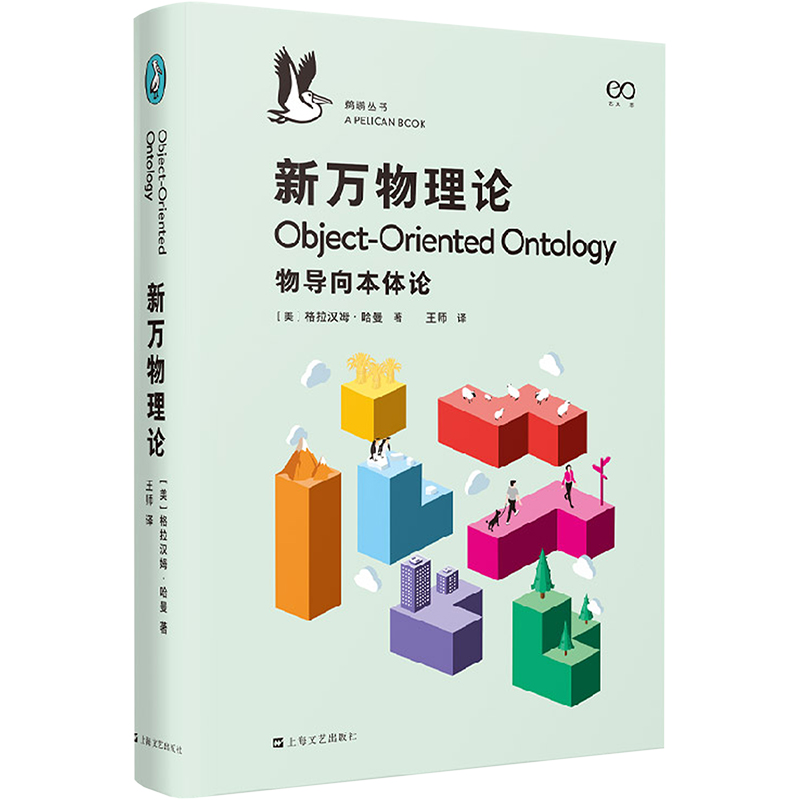 音像新万物理论(物导向本体论)(精)/鹈鹕丛书(美)格拉汉姆·哈曼
