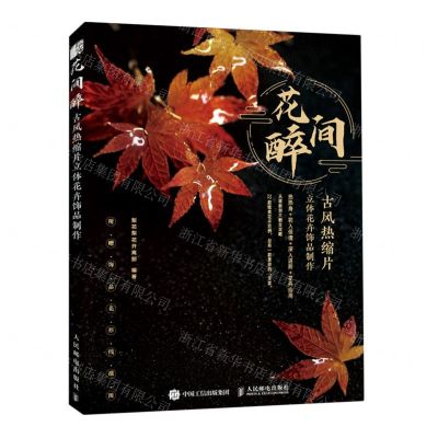 [N]花间醉(古风热缩片立体花卉饰品制作)-9787115559890
