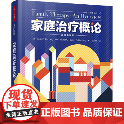 万千心理.家庭治疗概论 原著第九版 美国家庭治疗学会终身成就奖获得者跨越40年的重要教材 家庭治疗 赵旭东 方晓义