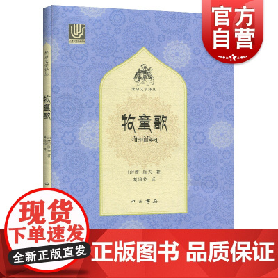 牧童歌 胜天著 印度神话爱情故事 浪漫主义色彩诗集 外国文学诗集正版书籍 中西书局