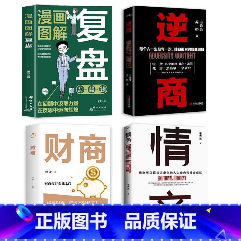 [4册]复盘+逆商+财商+情商 [正版]全4册 逆商+情商+复盘+财商实现财务自由的28堂极简理财经培养成功者人生财富进