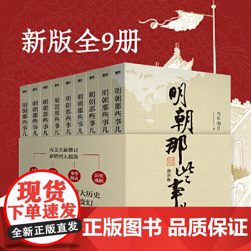明朝那些事儿(2021版)增补版全套9册 2021典藏增补版 当年明月作品 万历十五年二十四史明史中国明清历史书籍 北京