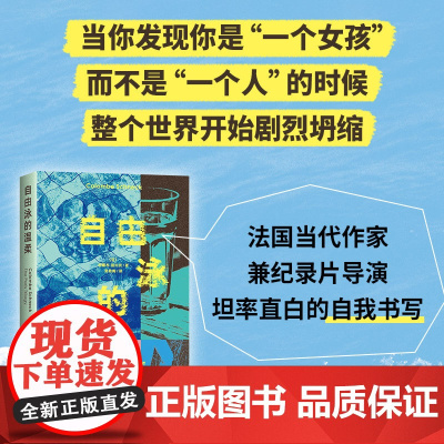 自由泳的温柔 女性身体和自由的新故事 冲破一切 成为自己 德博拉利维 安妮·埃尔诺 事件 文学小说图书 生活的代价自己的