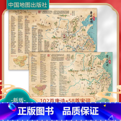 彩绘诗词地图 [正版]央视网 赠诗词音频 唐诗宋词地图 古诗词地图挂图 唐诗地图 中国地理历史国学启蒙地图 地图上的古诗