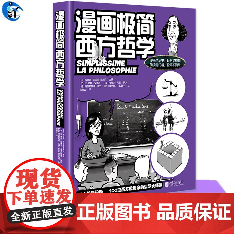 YS 漫画极简西方哲学 [法]卡特琳·索尼耶-塔莱克主编 95个哲学问题 100位西方思想家的哲学课 以漫画讲哲学,开启