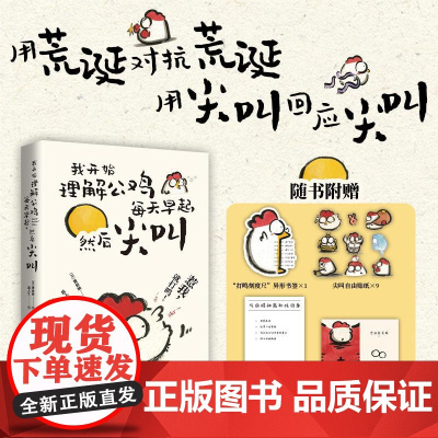 我开始理解公鸡每天早起,然后尖叫 随书附赠贴纸江 萧伯纳式反内耗作战手册 江苏文艺出版社