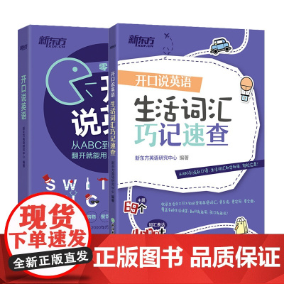 [新东方店]开口说英语+生活词汇巧记速查(共2本)高频词衣食住行多种情景 口语零基础零起点旅行旅游常用词汇 英语