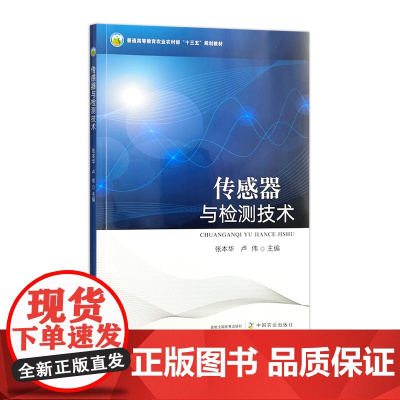 传感器与检测技术 32834 张本华,卢伟 普通高等教育农业农村部“十三五”规划教材