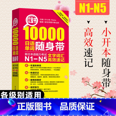 [正版]红宝书日语10000日语单词随身带文字词汇高效速 新日本语能力考试N1-N5文字词汇 高效速记日语单词口袋书