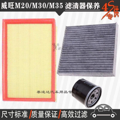 游枫亭北汽威旺M20空气滤芯空调格M30 plus机油滤清器m30s专用4S保养M35