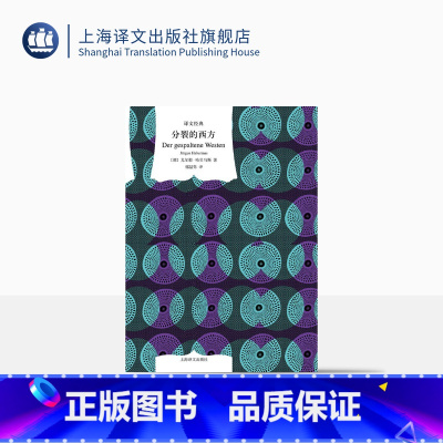 [正版]分裂的西方 译文经典 尤尔根哈贝马斯 美国911 入侵伊拉克 欧洲一体化 当代国际政治问题核心 上海译文出版社