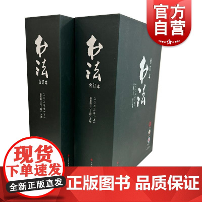书法2023年合订本 书法杂志编辑部编上海书画出版社