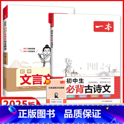 [理解+背诵]一本文言文+必背古诗文 初中通用 [正版]初中文言文完全解读789年级全一册人教版初中文言文全解通详解译注