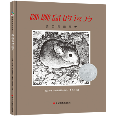 醉染图书凯迪克银奖:跳跳鼠的远方 森林鱼童书9787559346681