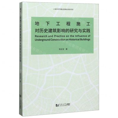 [N]地下工程施工对历史建筑影响的研究与实践-9787560887791