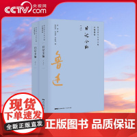 [央视网]鲁迅著作分类全编 日记全编全2册 以鲁迅手稿为基础以初版为依据以善本为参考以写作或发表时间排序接近作品的历史G