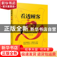 正版 看透顾客的心:叫醒你的耳朵做销售 刘子滔著 中国经济出版社