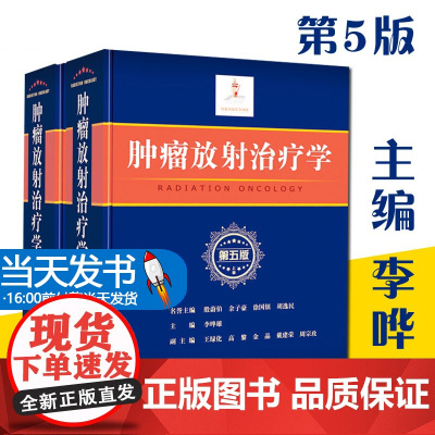正版 肿瘤放射治疗学 第5版第五版 上下册 李哗雄 临床学立体定向放射治疗 放射影像医学 临床放射物理学肿瘤学治疗癌症化