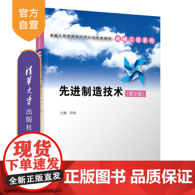[正版]先进制造技术(第2版) 周俊 清华大学出版社 机械设计制造及其自动化机械制造工艺
