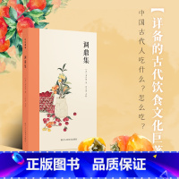 [正版]旗舰调鼎集 童岳荐 详备的古代饮食文化巨著 精选国家图书馆藏稿抄本整理而成古代烹饪菜谱美食集附插图注释 吃吃喝