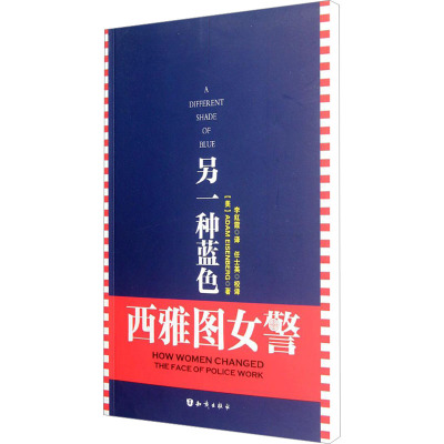[M]另一种蓝色 西雅图女警/亚当.艾森伯格-9787501563517