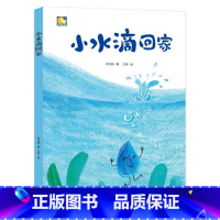小水滴回家 [正版]一颗叫慢吞吞的种子我要做我自己 每个人的生活都有意义孩子情绪管理与性格培养硬壳精装绘本
