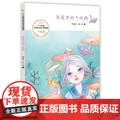 角落里的千纸鹤