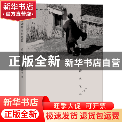 正版 我转动所有的经筒:藏地笔记 虞敏华著 生活·读书·新知三联书