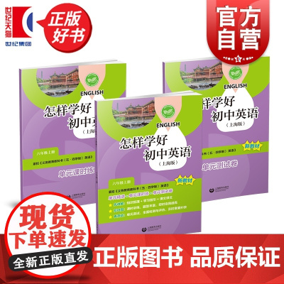怎样学好初中英语:上海版六年级上册 6A六年级第一学期中小学教辅上海教育出版社与初中新编教材配套每日同步类练习学生辅导用