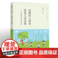 追随幼儿游戏,促进主动发展——活动区游戏中的思考与实践(“十三五”幼儿园名师培养丛书)