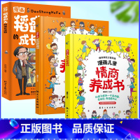 [3册]稻盛和夫+情商+逆商 [正版]认证稻盛和夫的成长法则漫画版稻盛和夫给年轻人的忠告写给青少年培养高情商思维方式家庭