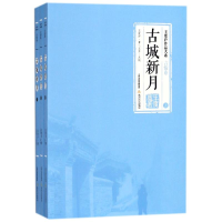 [M]古城新月(上中下)-9787537855488