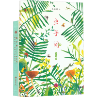音像走进奇妙虫子间(全2册)朱赢椿