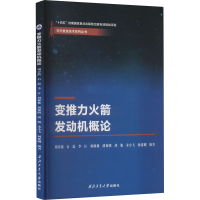 [M]变推力火箭发动机概论-9787561276013
