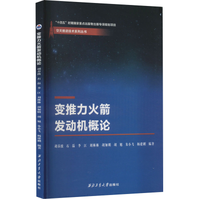 [M]变推力火箭发动机概论-9787561276013