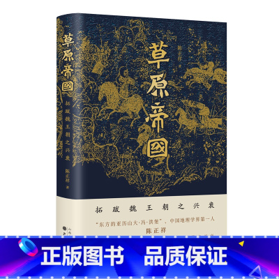 [正版]草原帝国——拓跋魏王朝之兴衰