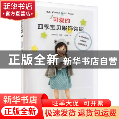 正版 可爱的四季宝贝服饰钩织 日本宝库社编著 河南科学技术出版