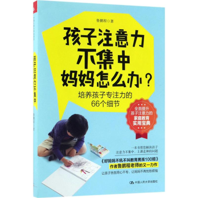 [M]孩子注意力不集中,妈妈怎么办?-9787300251158