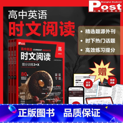 [全3册]英语时文阅读提分训练3+X 高中通用 [正版]2025高中英语时文阅读提分训练3+X 高一高二高三高考阅读理解