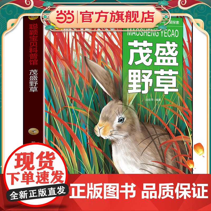 茂盛野草中国学生百科全书书籍动物世界大百科少儿幼儿科普阅读课外书小学生二三四年级读物