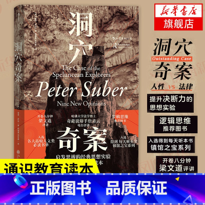 [正版]洞穴奇案 彼得萨伯 启发思辨的思想实验 法律虚构案例提升判断决策启发思辨法通识教育读本 哲学思维书凤凰书店