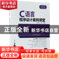 正版 C语言程序设计案例课堂 刘春茂,李琪 清华大学出版社 97873