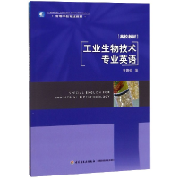 音像工业生物技术专业英语(高等学校专业教材)编者:许赣荣